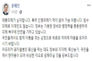 문재인 “태풍 피해복구에 만전, 돼지열병 확산에 빠른 대처”