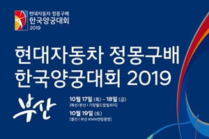 현대차그룹, '<a href='https://www.businesspost.co.kr/BP?command=article_view&num=95724' class='human_link' style='text-decoration:underline' target='_blank'>정몽구</a>배 한국양궁대회 2019' 공식 후원