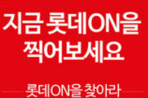 롯데쇼핑, 옴니채널 활성화 위해 온라인과 오프라인 할인행사 진행 