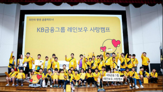 KB금융, 다문화가정 아동 지원하는 ‘KB레인보우사랑캠프’ 열어 