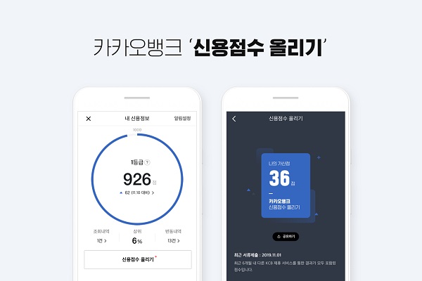 카카오뱅크, 신용점수 실시간 업데이트 가능한 서비스 선보여