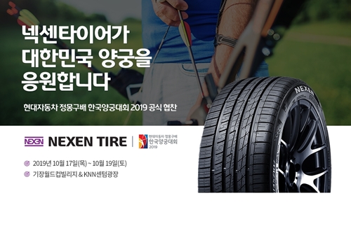 넥센타이어, ‘현대자동차 정몽구배 한국양궁대회 2019’ 공식후원