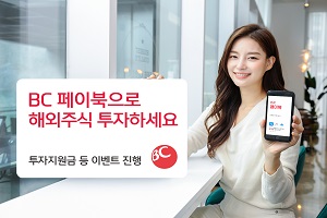 BC카드, 간편결제 페이북에서 해외주식 간편투자서비스 시작