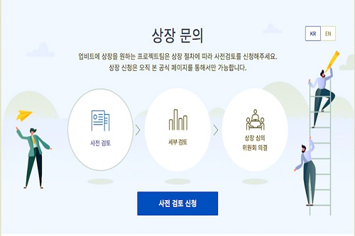 두나무, '업비트'에 가상화폐 상장 원하는 기업 위한 공식채널 열어 