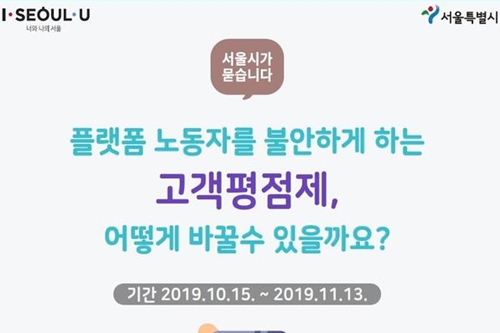 서울시, 플랫폼노동 놓고 온라인과 오프라인에서 시민공론화 진행