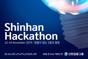 신한금융, 프로그램 개발대회 '해커톤' 열고 상금과 취업우대 혜택