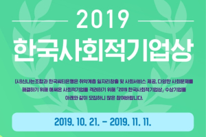 한국씨티은행, '한국 사회적기업상' 받을 기업 11월11일까지 공모 
