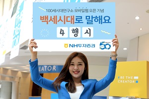 NH투자증권, ‘100세시대연구소’ 노후준비 콘텐츠의 모바일버전 내놔 