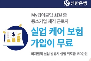 신한은행, 중소기업 노동자에게 실업위로금 주는 무료 보험서비스  