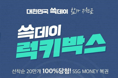 신세계그룹, '대한민국 쓱데이' 할인행사에서 럭키박스 이벤트 열어