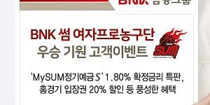 BNK부산은행, 여자 프로농구 입장권 할인혜택 주는 정기예금 판매