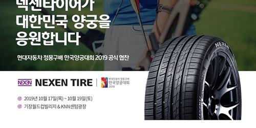 넥센타이어, ‘현대자동차 정몽구배 한국양궁대회 2019’ 공식후원