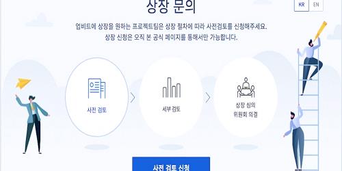 두나무, '업비트'에 가상화폐 상장 원하는 기업 위한 공식채널 열어 