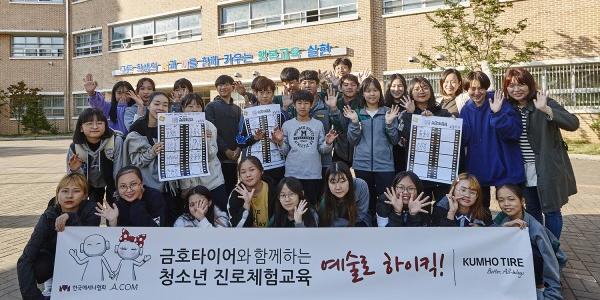 금호타이어, 청소년 진로체험교육 '예술로 하이킥' 행사 열어 