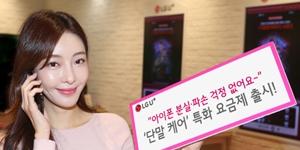 LG유플러스, 아이폰11 출시 맞춰 단말기케어 10만 원대 요금 내놔