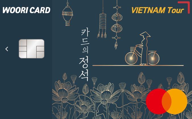 우리카드, 베트남 여행에 특화한 '카드의 정석' 새 카드 내놔 