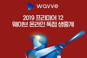 콘텐츠웨이브, 웨이브에서 프리미어12 한국대표팀  경기 무료 생중계
