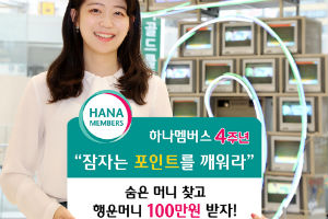 하나금융 멤버십 '하나멤버스' 누적 사용 9800만 건 넘어서