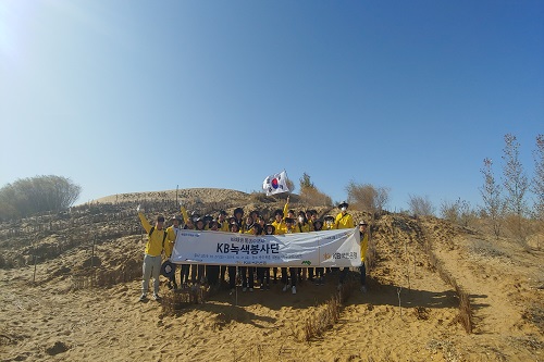 KB국민은행, 대학생봉사단 꾸려 중국 사막에서 환경보호활동