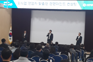 인천시, 외식업자 상대 맞춤형 컨설팅으로 외식산업 활성화 모색