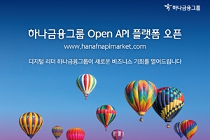 하나금융그룹, 계열사 통합 오픈API 플랫폼 열고 외부와 제휴 확대