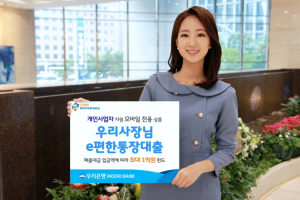 우리은행, 개인사업자 위한 모바일 전용 대출상품 내놔