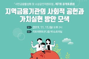 새마을금고중앙회, 지역금융기관의 사회공헌 공개토론회 11일 개최 