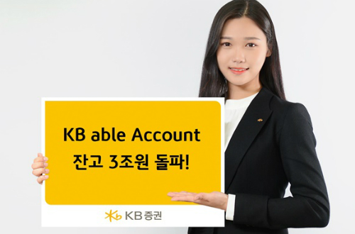 KB증권 통합자산관리 'KB 에이블 어카운트' 잔고 3조 넘어서 