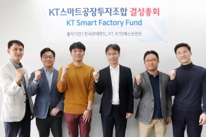 KT인베스트먼트, 스마트공장 관련 중소벤처기업에 투자 본격화 