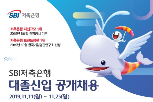 SBI저축은행, 선발인원 제한없는 신입사원 공채 25일까지 진행