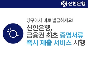 신한은행, 창구에서 공공기관 증명서류 바로 뗄 수 있는 서비스 시행 