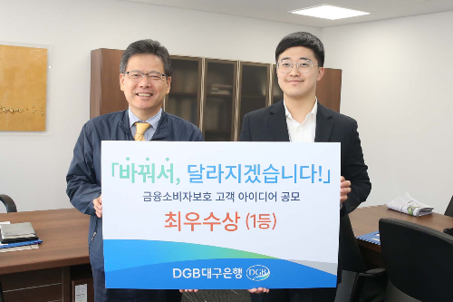 DGB대구은행 고객 아이디어 공모전 시상, <a href='https://www.businesspost.co.kr/BP?command=article_view&num=296309' class='human_link' style='text-decoration:underline' target='_blank'>김태오</a> “의견 적극 반영”