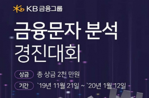 KB금융그룹, 금융문자 분석 인공지능 알고리즘 개발 경진대회 개최