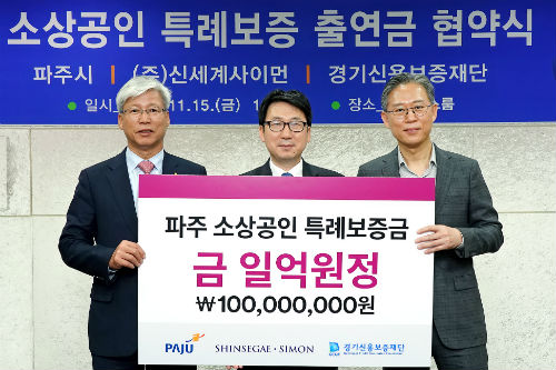 신세계사이먼 파주 소상공인에 1억 지원, 조창현 "지역경제 발전 기여"