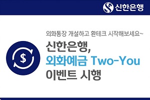 신한은행, 외화 입출금통장 개설하고 이용하면 포인트 주는 행사 