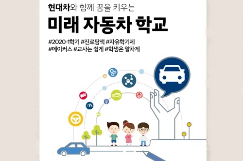 현대차, 중학교 진로탐색 프로그램에 참여할 학교 100여 곳 모집 