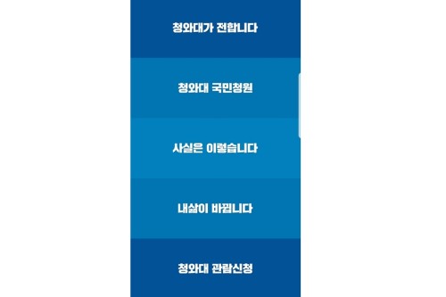 청와대, 모바일앱 ‘청와대’ 내놓고 국민들과 직접 소통 확대 