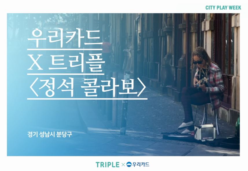 우리카드, 해외여행 가이드앱 '트리플'과 홍보영상 만들고 이벤트 