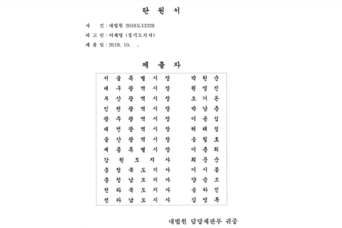 대구시장 권영진 포함해 시도지사 13명, 이재명 탄원서 대법원에 제출 