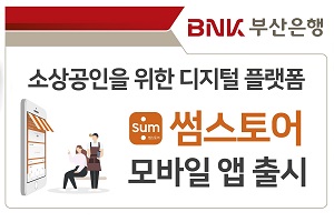 BNK부산은행, 소상공인 매장관리 돕는 모바일앱 ‘썸스토어’ 출시