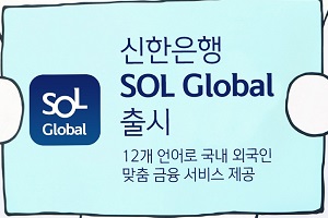 신한은행, 한국 거주 외국인 위한 새 모바일앱 ‘쏠 글로벌’ 내놔 