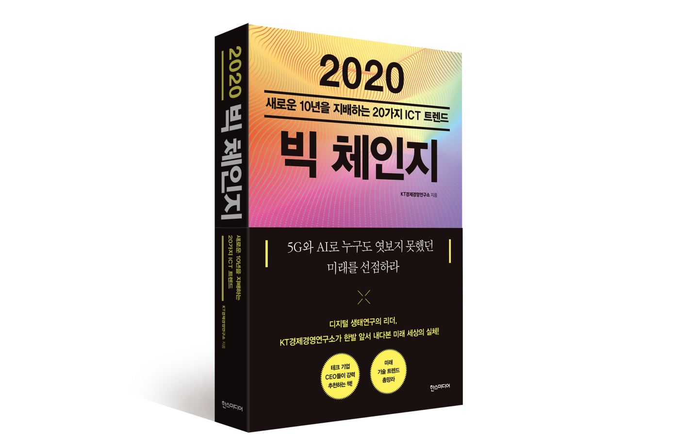 KT, 정보통신기술 트렌드 20개 제시한 '2020 빅 체인지' 출간