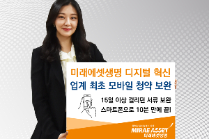 미래에셋생명, 스마트폰으로 보험청약 진행하는 서비스 내놔   