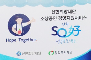 신한금융, 소상공인과 자영업자 지원 '소호 성공 프로젝트' 출범