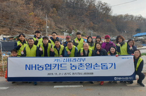 NH농협카드, 경기도 농촌마을 찾아 농촌일손돕기활동 펼쳐 