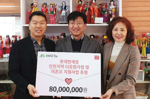 롯데면세점, 인천 취약계층 지원 위해 기부금 8천만 원 전달