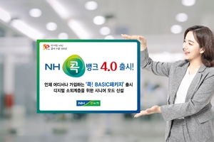 농협상호금융 콕뱅크4.0 업그레이드, 소성모 "편리한 이용에 초점"