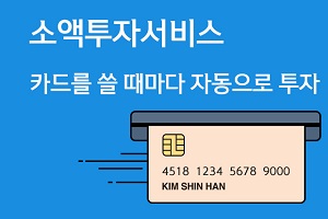 신한카드, 카드 쓸 때마다 해외주식 소액투자서비스 시작