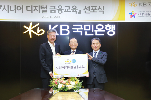 KB국민은행 시니어 디지털금융교육, <a href='https://www.businesspost.co.kr/BP?command=article_view&num=296979' class='human_link' style='text-decoration:underline' target='_blank'>허인</a> "사회적 책임 최선"