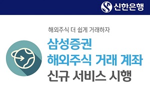 신한은행, 모바일웹에서 삼성증권 해외주식 거래계좌 개설 서비스 